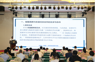 雙循環(huán)戰(zhàn)略下海南自貿(mào)港的開放新機(jī)遇——中改院院長(zhǎng)遲福林教授應(yīng)邀發(fā)表主旨演講